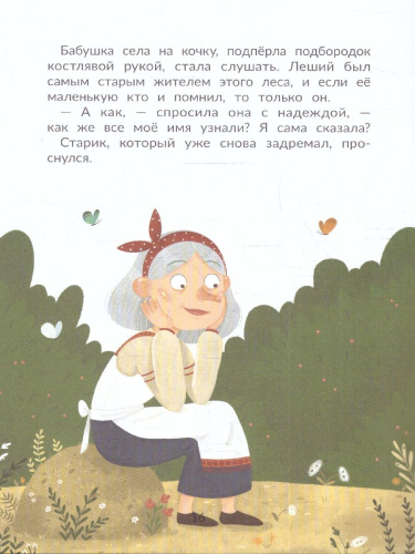 Таинственное имя, или Как баба Яга имя искала