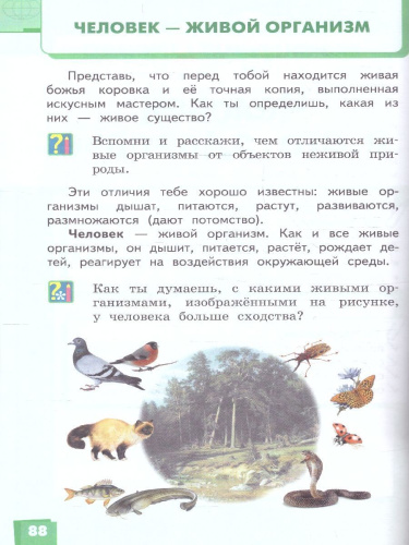 Окружающий мир 4 класс. Часть1. ФГОС