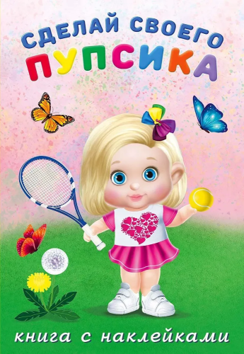 Сделай своего пупсика (наклейки). Фитоняшка