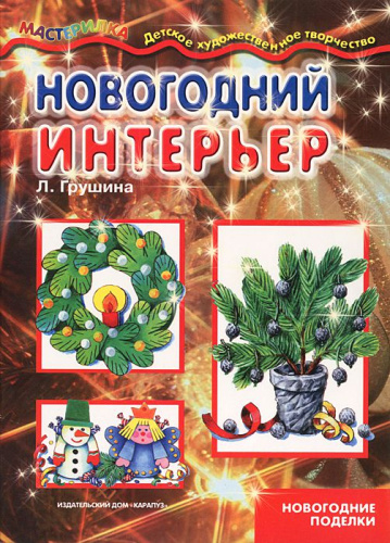 Мастерилка. Новогодний интерьер. Новогодние поделки (для детей 5-7 лет)