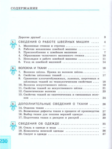 Швейное дело 8 класс VIII вид. Учебник