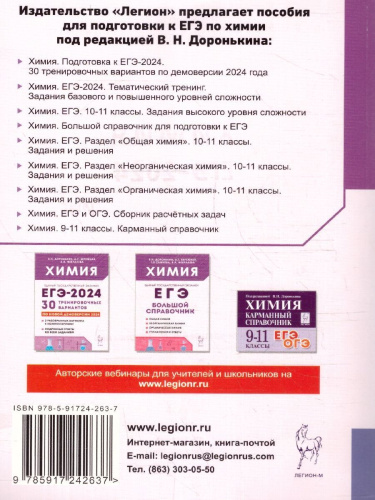 ЕГЭ-2024. Химия. Тематический тренинг. Задания базового и повышенного уровней сложности