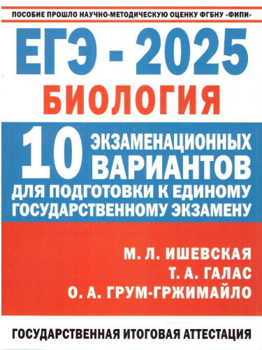 ЕГЭ-2025. Биология. 10 экзаменационных вариантов для подготовки к ЕГЭ (АСТ)