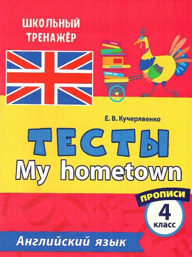 Тесты. Английский язык. 4 класс (2 часть). Прописи