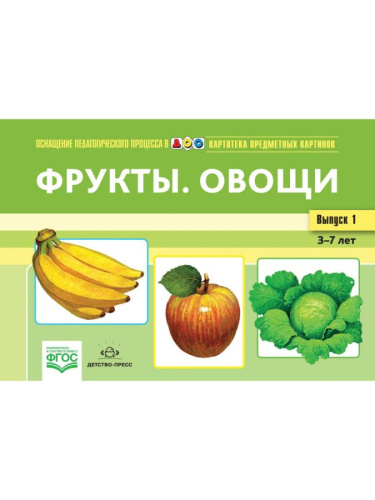 Картотека предметных картинок. Выпуск 1. Фрукты. Овощи. 3-7 лет ФГОС