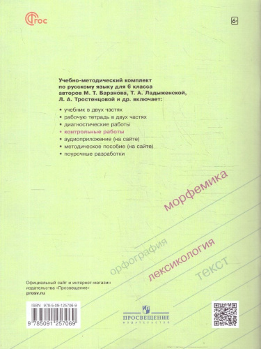 Русский язык 6 класс. Контрольные работы. УМК Ладыженской Т. А. и др.