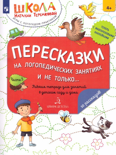 Пересказки на логопедических занятиях и не только... Часть 3