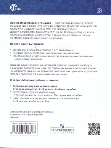 Естественно-научная картина мира 7-9 классы. Строение вещества