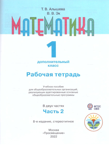 Математика 1 дополнительный класс. Рабочая тетрадь. В 2-х частях. Часть 2. ФГОС