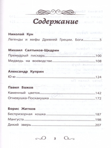 Хрестоматия по чтению: 5 класс. без сокращений / Школьная программа по чтению