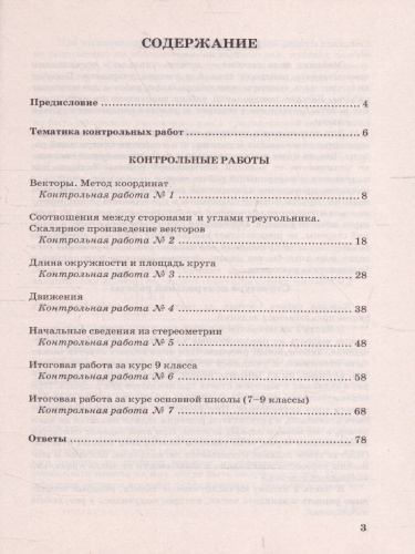 УМК Атанасян Геометрия 9 класс. Контрольные работы (к новому ФПУ) ФГОС