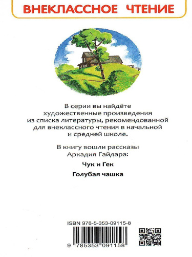 Чук и Гек. Рассказы (ВЧ) / Внеклассное чтение (Росмэн)