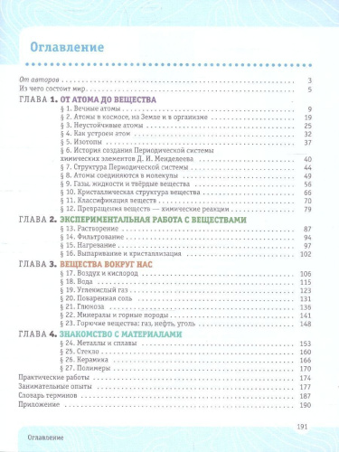 Химия 7 класс. Введение в предмет.Учебник. Пропедевтический курс