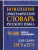 Новейший орфографический словарь русского языка. 95 000 слов и словоформ. Для сдачи ОГЭ и ЕГЭ