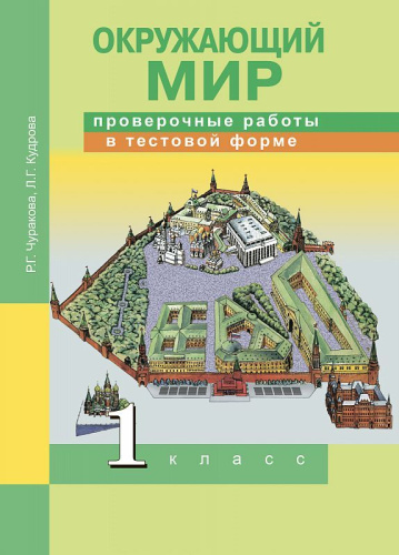 Окружающий мир 1 класс. Проверочные работы в тестовой форме
