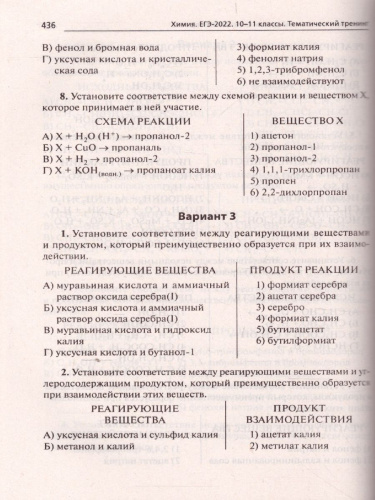 ЕГЭ-2022. Химия. Тематический тренинг. Задания базового и повышенного уровней сложности