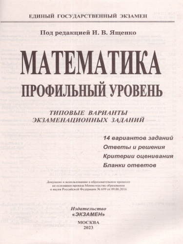 ЕГЭ 2023 Математика. 14 вариантов