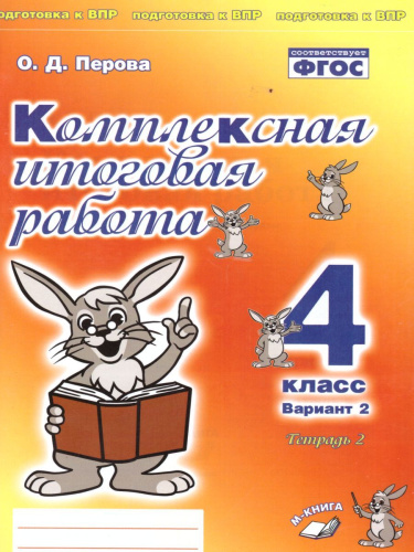Комплексная итоговая работа 4 класс (Комплект 1+2) Вариант 2 Тетрадь 2