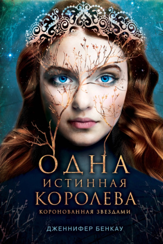 Одна истинная королева. Книга 1 /YAИстинКор
