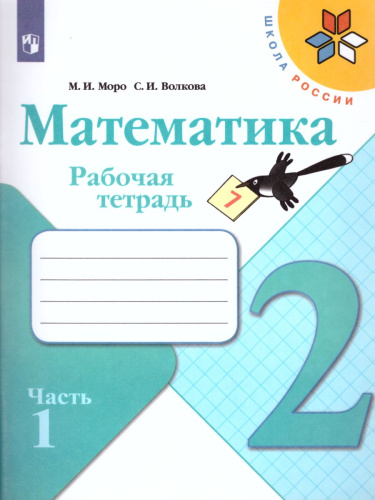 Математика 2 класс. Рабочая тетрадь в 2-х частях. Часть 1. ФГОС. УМК "Школа России"