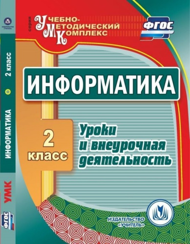 Информатика 2 класс Уроки и внеурочная деятельность CD