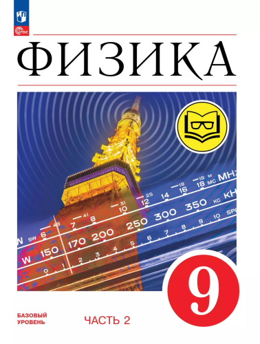 Физика. 9 класс. Учебное пособие. В 4 частях. Часть 2 (для слабовидящих учащихся)