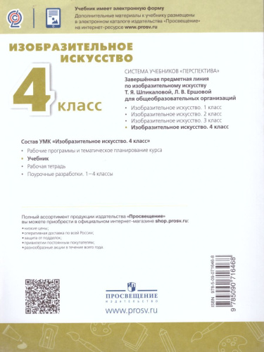 Изобразительное искусство 4 класс. Учебник. УМК "Перспектива". ФГОС
