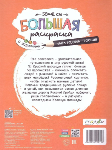 Большая раскраска с заданиями. Наша Родина-Россия (Геодом)