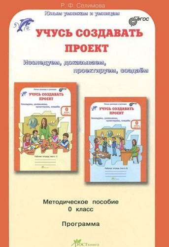 Учусь создавать проект 0 класс. Методическое пособие