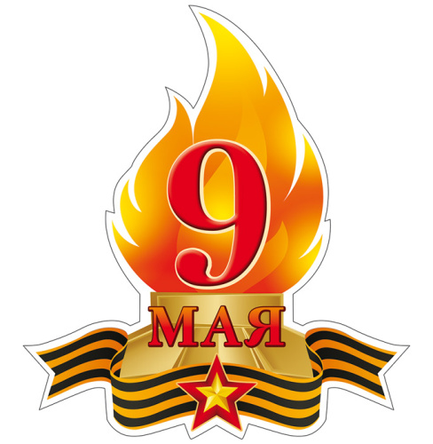 Плакат вырубной А4 9 мая Вечный Огонь (К 75-летию Великой Победы!) (с блестками в лаке)