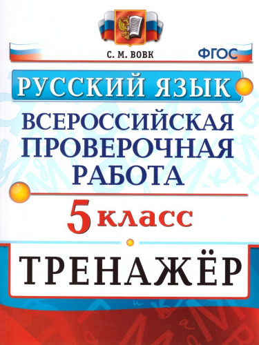 ВПР Русский язык 5 класс Тренажер ФГОС