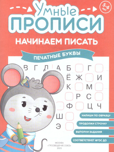 Начинаем писать 5-6 лет. Комплект из 4-х пособий. Прописи