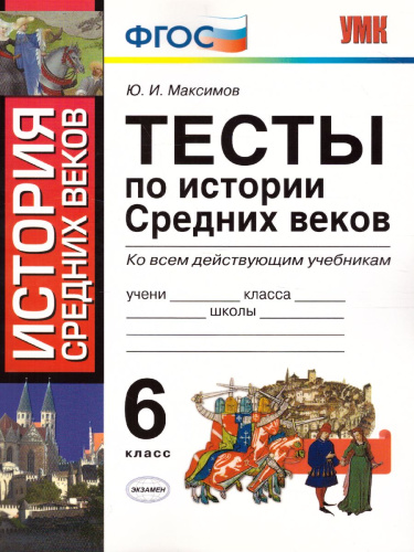 История Средних веков 6 класс. Тесты. ФГОС