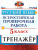 ВПР Русский язык 5 класс Тренажер ФГОС