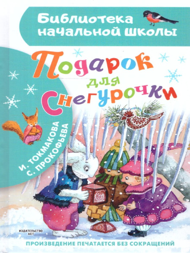 Подарок для Снегурочки