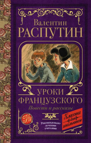 Уроки французского. Повести и рассказы. Классика для школьников
