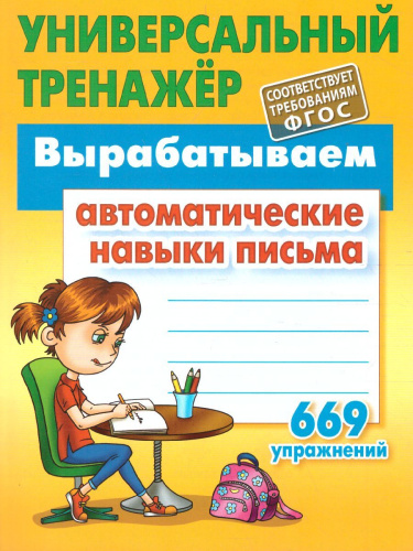 Вырабатываем автоматические навыки письма. 669 упражнений