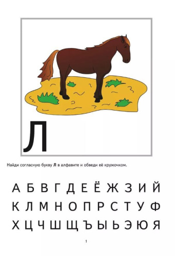Развитие читательских навыков у детей. Комплект II. Л, С, Н, Ё, З, П, Я, Т, Р, Ш, У
