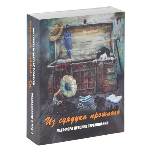 Из сундука прошлого. Метафора детских переживаний. Метафорические карты (Генезис)