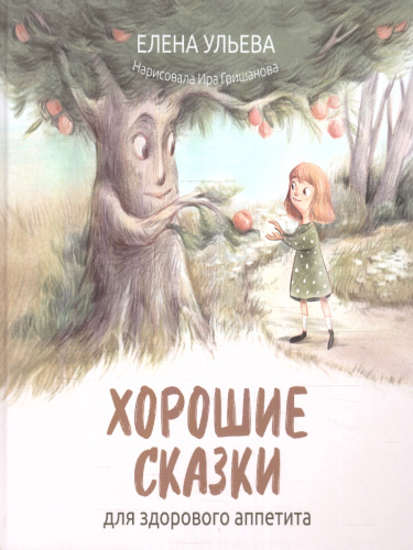 Хорошие сказки для здорового аппетита