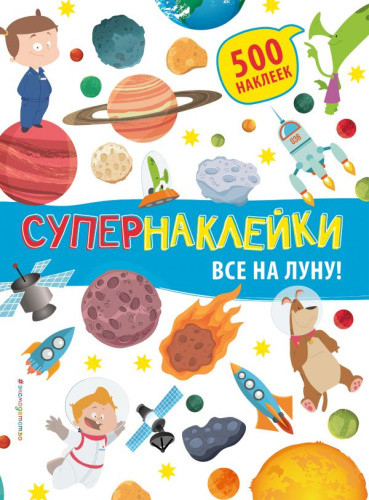 Все на Луну! Супернаклейки. 500 наклеек