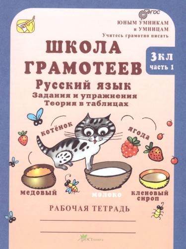 Школа грамотеев. Рабочая тетрадь 3 класс. Часть 1. Задания и упражнения. ФГОС
