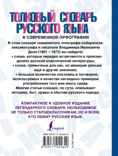 Толковый словарь русского языка в современной орфографии