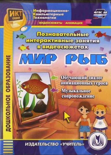 Познавательные интерактивные занятия в видеосюжетах. Мир рыб (CD)