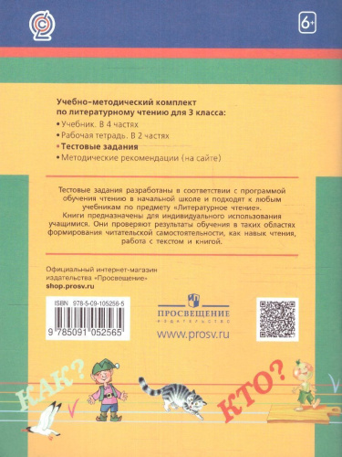 Литературное чтение 3 класс. Тестовые задания. ФГОС
