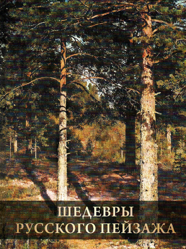Шедевры русского пейзажа