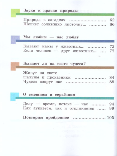 Литературное чтение 1 класс. Учебник. Часть 2