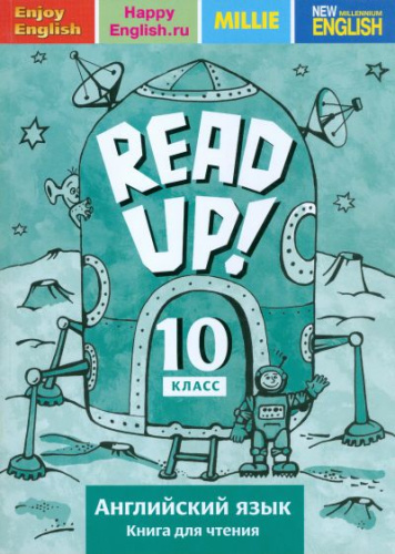 Английский язык 10 класс: Read up!/Почитай! Книга для чтения