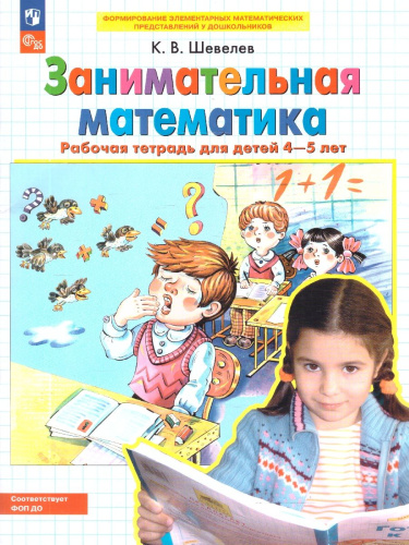 Занимательная Математика. Рабочая тетрадь для детей 4-5 лет