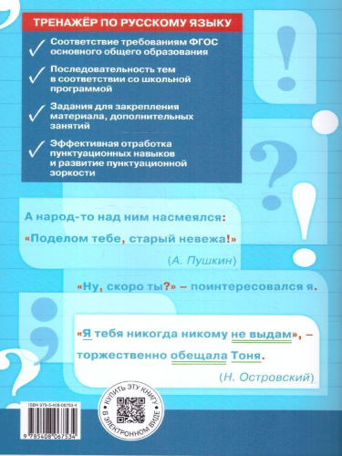 Тренажёр по Русскому языку 6 класс. Пунктуация. Новый ФГОС